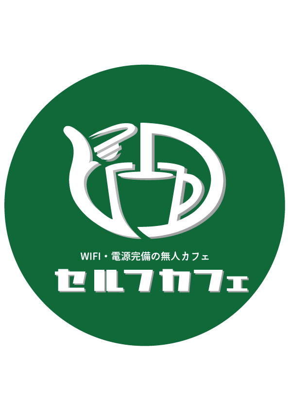 WIFI・電源完備の無人カフェ セルフカフェ